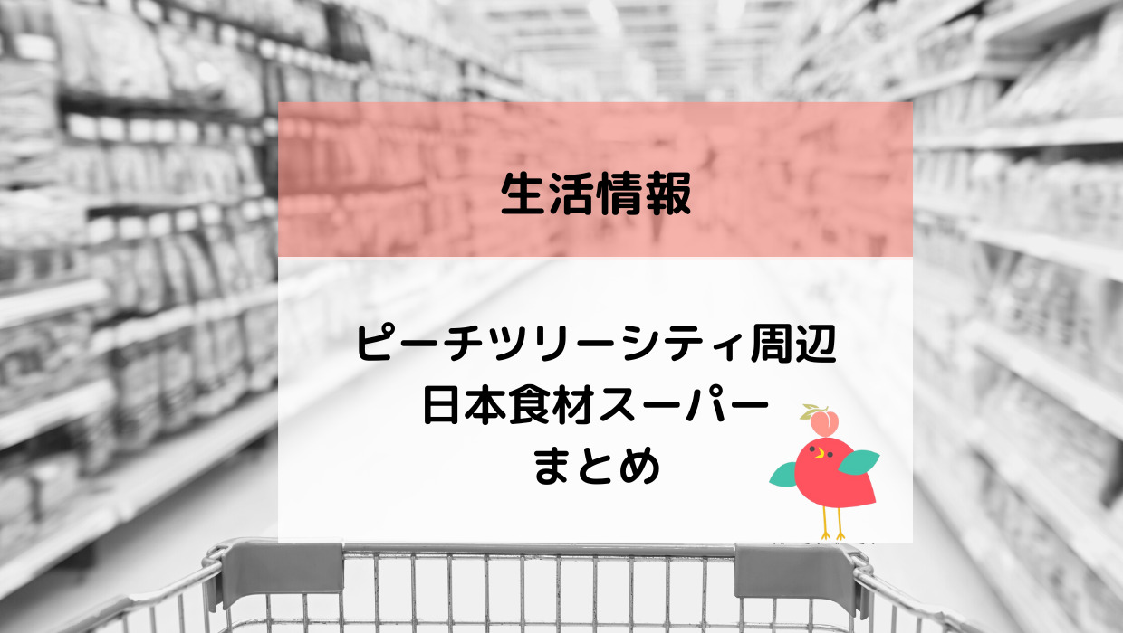 日本食材スーパー